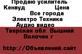 Продаю усилитель Кенвуд KRF-X9060D › Цена ­ 7 000 - Все города Электро-Техника » Аудио-видео   . Тверская обл.,Вышний Волочек г.